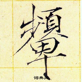 赵佶写的颦