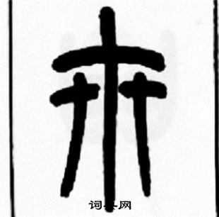 王福庵写的卅
