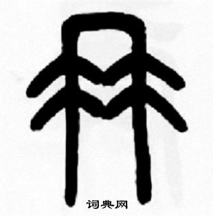 王福庵写的冉