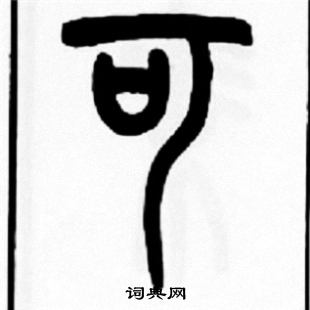 王福庵写的可