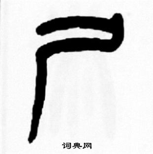 王福庵写的尸