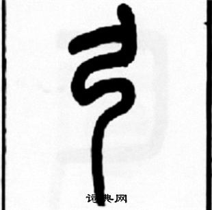 王福庵写的弓