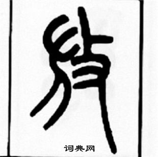 王福庵写的放