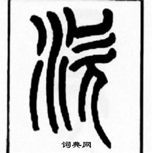 王福庵写的涎