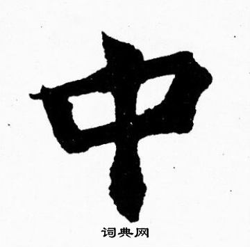 胡问遂写的中
