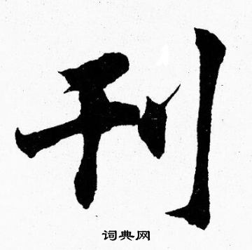 胡问遂写的刊