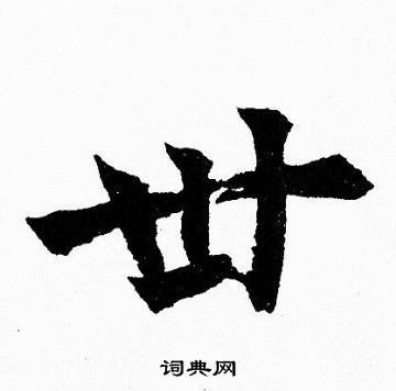 胡问遂写的卅