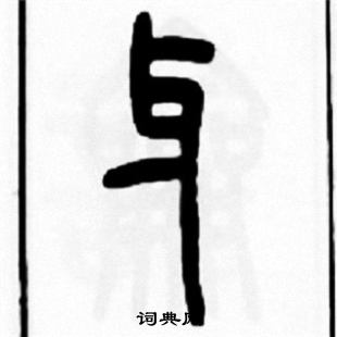 王福庵写的牙