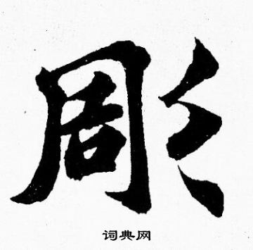 胡问遂写的彫