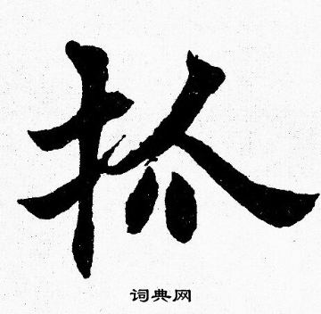 胡问遂写的抓