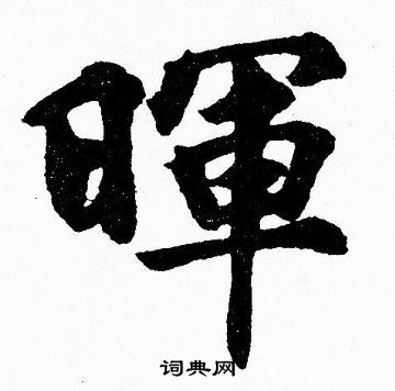 胡问遂写的暉