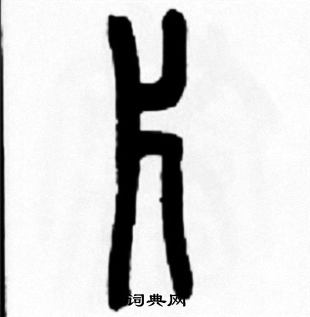 王福庵写的片