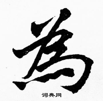胡问遂写的為