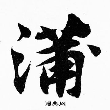 胡问遂写的蒲