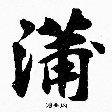胡问遂写的蒲