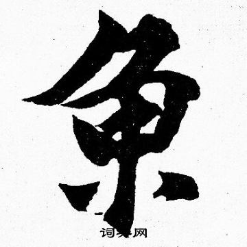胡问遂写的鱼