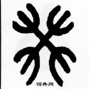 王福庵写的癸