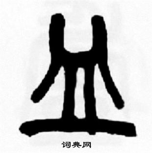 王福庵写的皿