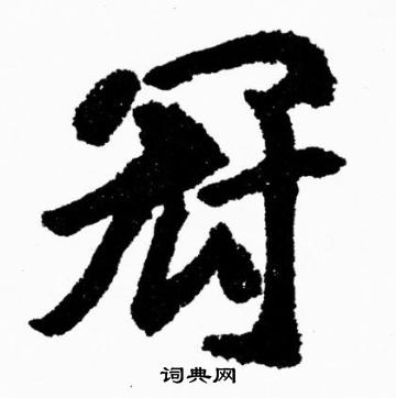 胡问遂写的冠