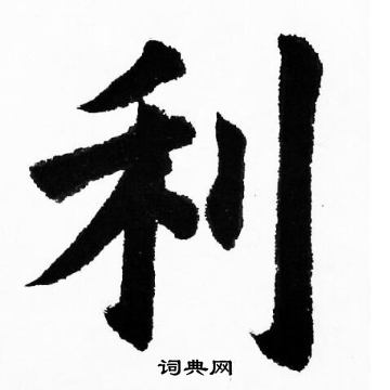 胡问遂写的利