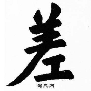 胡问遂写的差