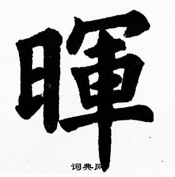 胡问遂写的暉