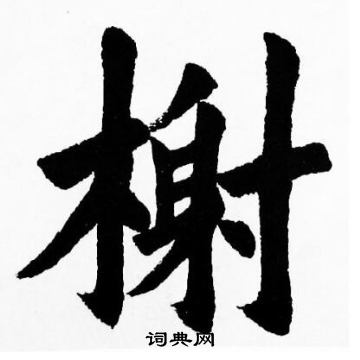 胡问遂写的榭