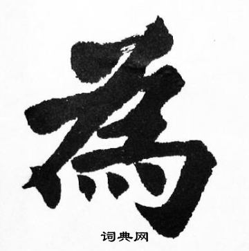 胡问遂写的為