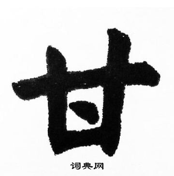 胡问遂写的甘
