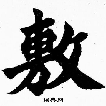 胡问遂写的敷