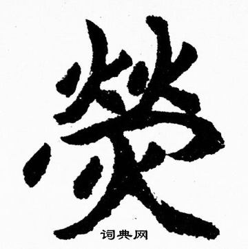 胡问遂写的熒