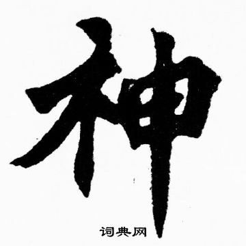 胡问遂写的神
