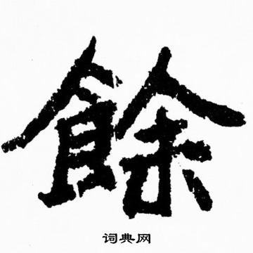 胡问遂写的餘