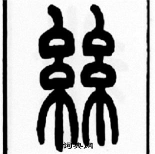 王福庵写的絲