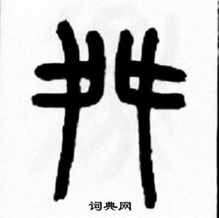 王福庵写的舛