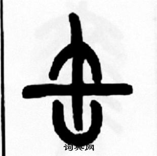 王福庵写的缶