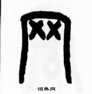 王福庵写的网
