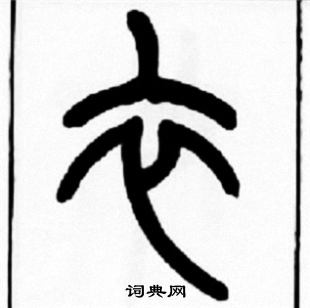 王福庵写的衣