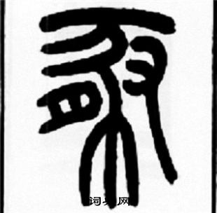 王福庵写的豚