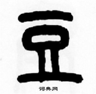 王福庵写的豆