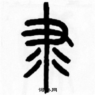 王福庵写的隶