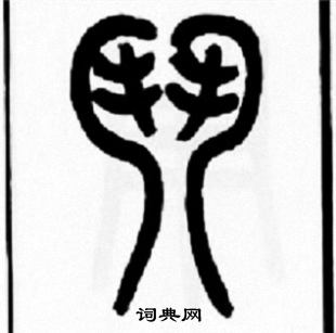 王福庵写的鬥