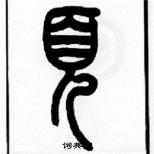 王福庵写的頁
