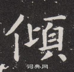 欧阳询写的倾