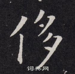 欧阳询写的侈