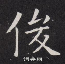 欧阳询写的俊