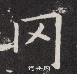 欧阳询写的冈