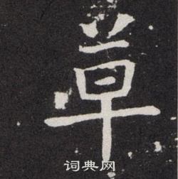 欧阳询写的卓