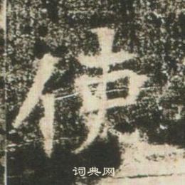 高湛墓志写的使