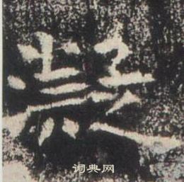 高湛墓志写的凝